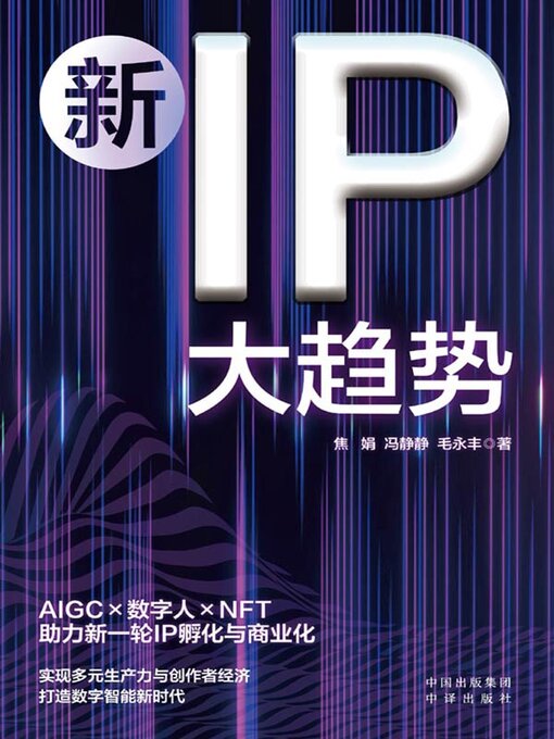 Title details for 新IP大趋势 by 焦娟 - Available